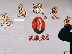 -老马酸菜面(洪濑总店)