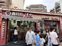 -鑫旺旺汤包(总店)