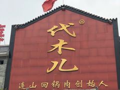 -代木儿回锅肉