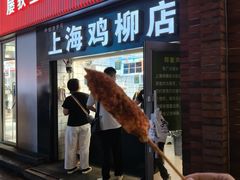 -上海鸡柳店(中街盛京大家庭店)