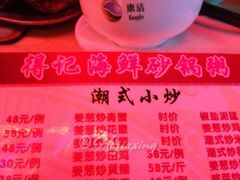 菜单-得记得潮州海鲜砂锅粥(宝业路店)