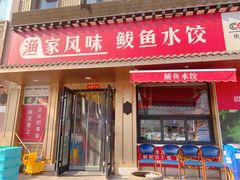 -渔家风味·鲅鱼水饺·央视展播·海鲜天津菜(开发区店)