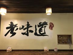 -老味道(田子坊店)