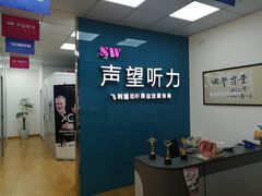 -声望听力助听器(东方路店)
