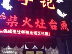 门面-宁记柴火灶台鱼·全鱼宴(龙源小区店)