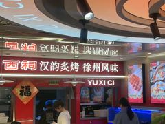 -遇西祠·海鲜烧烤(总店)
