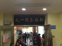 门面-又一间茶点轩(百汇广场店)
