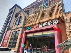 -宝燕乐园(闵行旗舰店)