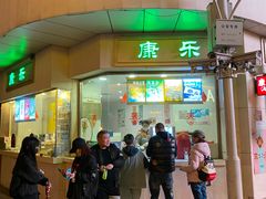 -康乐(滨江道店)