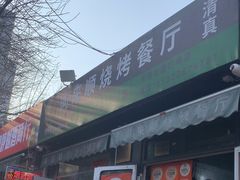 -同来顺烧烤餐厅(哈尔滨道店)