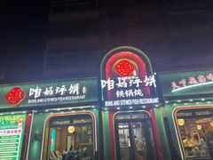 -满兴咱妈烀饼铁锅炖(兰州北街店)