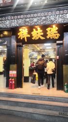 -瑞蚨祥(大栅栏店)