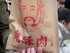 -鬼酥肉(熙街店)