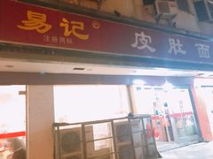 门面-易记皮肚面(明瓦廊店)