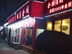 门面-清真·马家火锅美食城(镇江北路店)