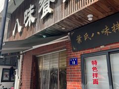 -八味餐馆(林司后店)