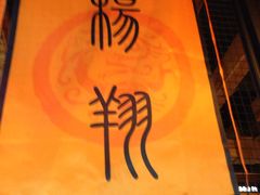-杨翔豆皮涮牛肚(万和城店)