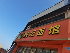 -姚记面馆(瑶琳路店)