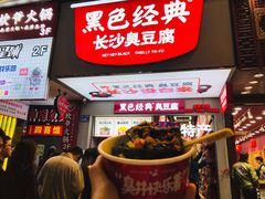 门面-黑色经典臭豆腐·湖南特产(步行街店)