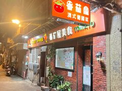 -番茄屋葡式美食(总店)