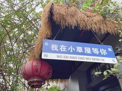 -小草屋轰趴馆别墅派对新场团建家庭聚会