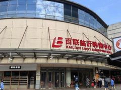 -百联临沂购物中心(临沂路店)