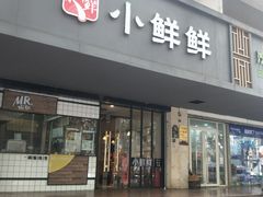 门面-谭师爷龙抄手(白下路店)