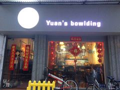-元氏钵仔糕(北京路店)