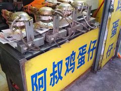 -阿叔鸡蛋仔(燎原路店)