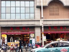 百饼园-百饼园(澳门路店)