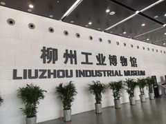 -柳州工业博物馆