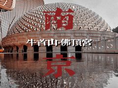 -牛首山文化旅游区