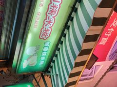 -澳门长洲糯米糍(柯打苏沙街店)