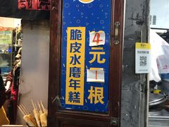 门面-玛马艾脆皮水磨年糕(湖北路87-89小区店)