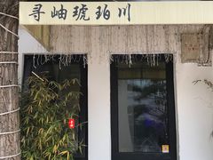 -琥珀川糟粕醋·香草鸭·鸡煲(慈云寺店)