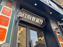 -红厨巷·淮扬菜(熙南里店)
