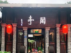 门面-闲亭(九眼桥店)