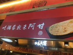 门面-阿甘锅盔(合生汇购物中心店)