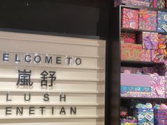 -LUSH(威尼斯人店)