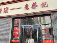 -老蔡记(德化美食街店)