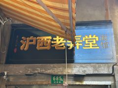 -沪西老弄堂面馆(定西路店)