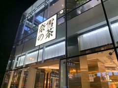 门面-奈雪的茶(观前街店)
