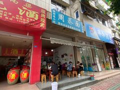 门面-周荞面(学府街店)
