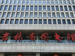 -吉林省图书馆