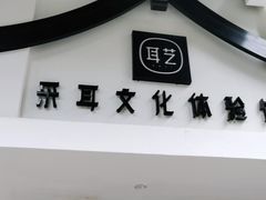 -耳艺采耳·足疗·按摩SPA(东圃店)
