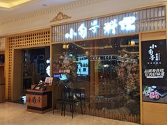 -小句号·精致料理(江南环球港店)