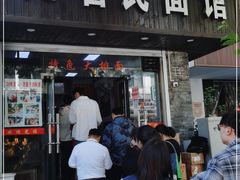 门面-无名氏面馆(邮电路店)