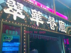 门面-翠华餐厅