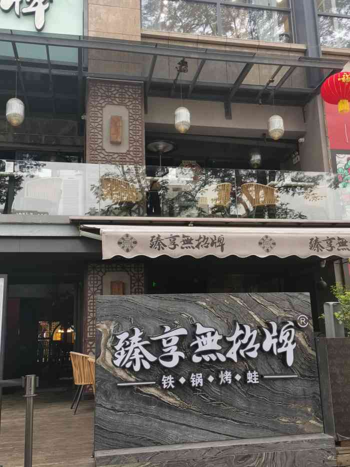 臻享无招牌铁锅烤蛙(中天新地店)-"无招牌食蛙专门店 / 两人食 / 手机