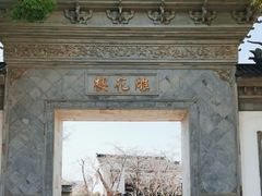 -东山雕花楼